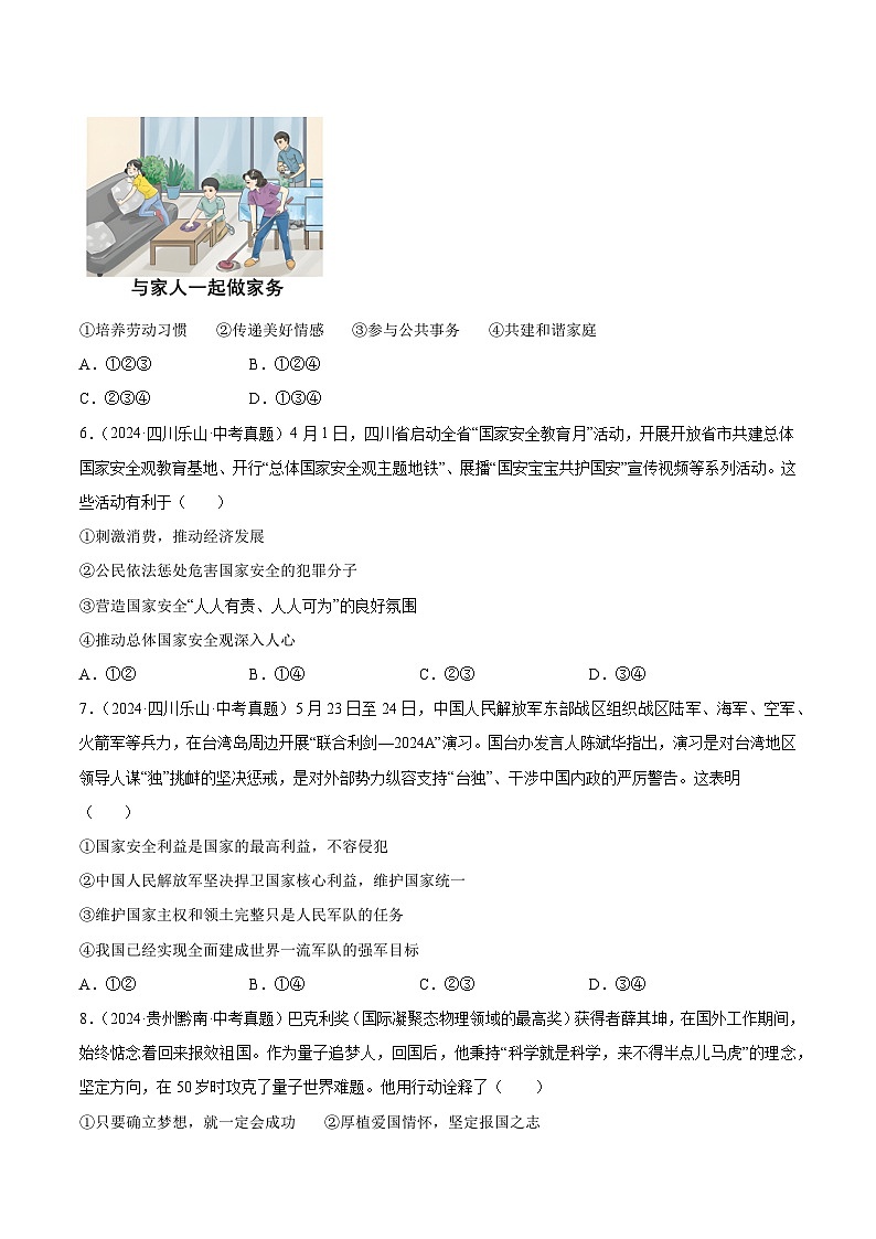 三年（2022-2024）中考道德与法治真题分类汇编（全国通用）专题12  维护国家利益（原卷版）02