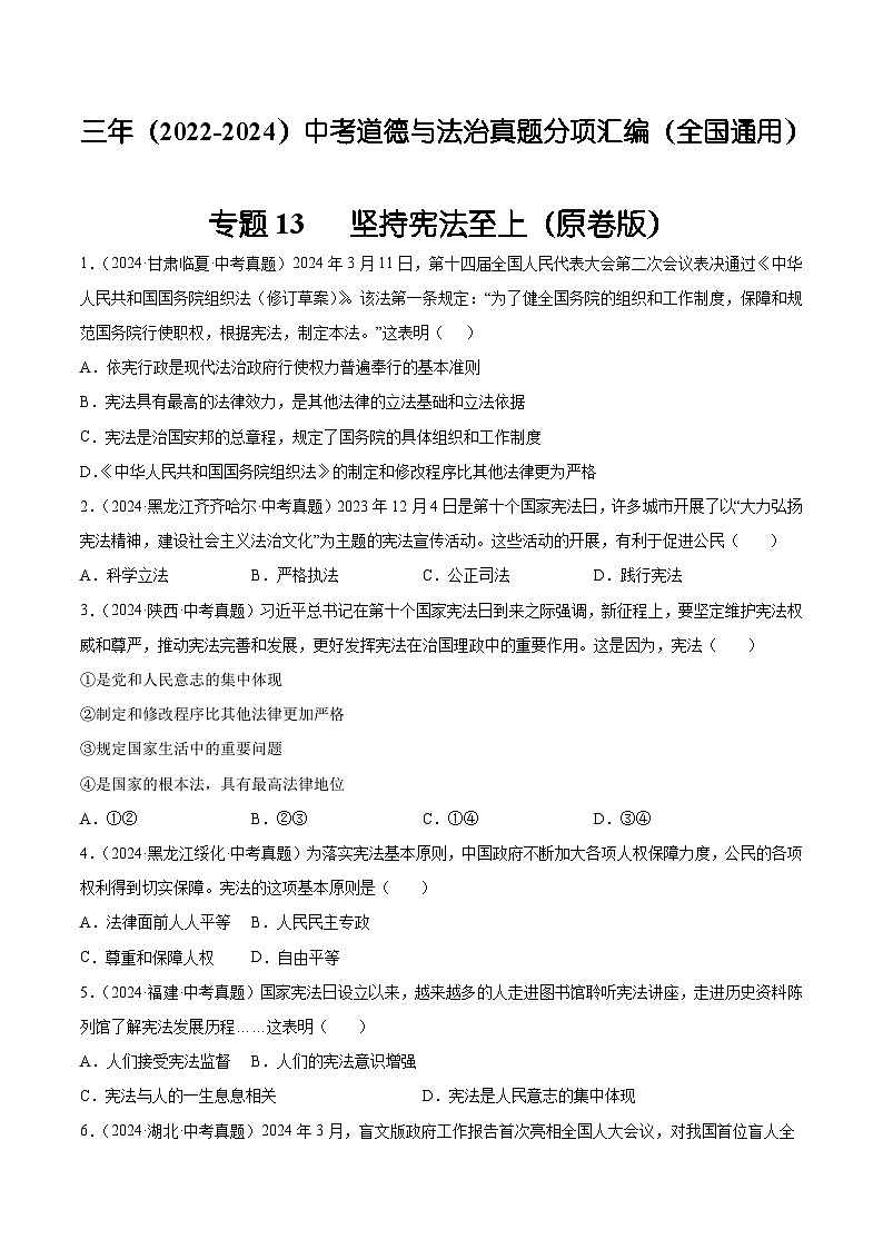 三年（2022-2024）中考道德与法治真题分类汇编（全国通用）专题13  坚持宪法至上（原卷版）第1页