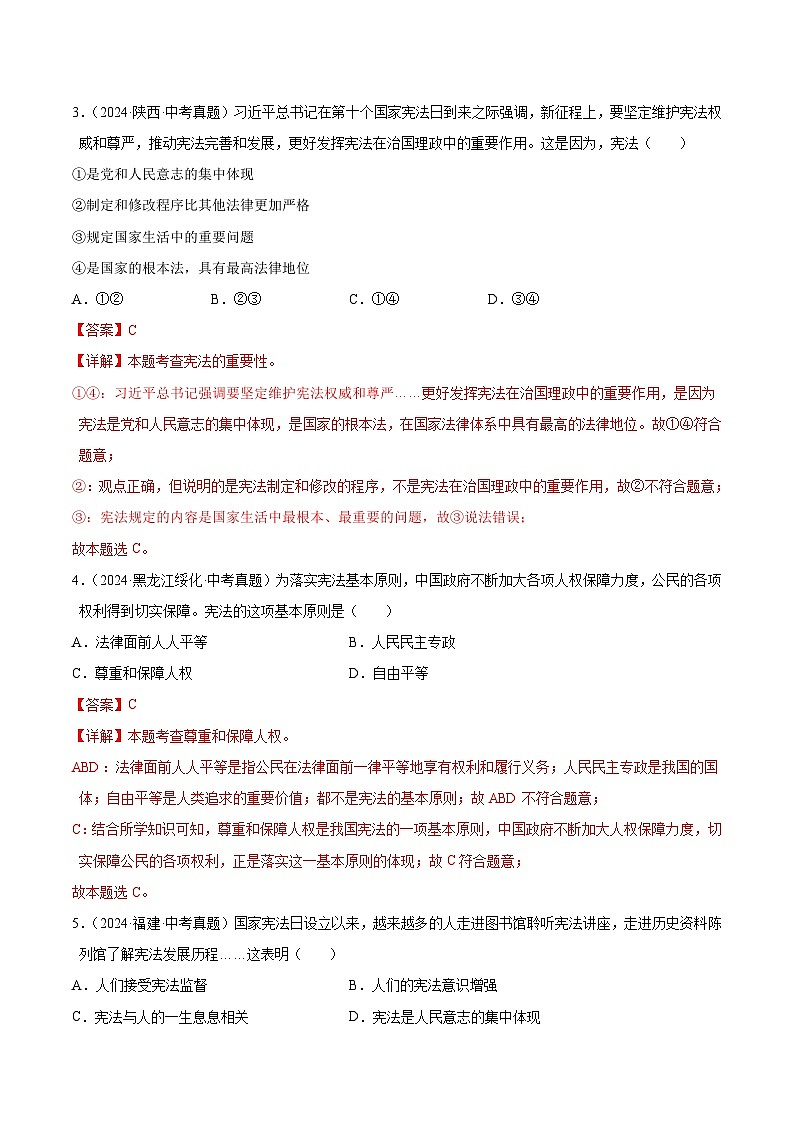 三年（2022-2024）中考道德与法治真题分类汇编（全国通用）专题13  坚持宪法至上（解析版）第2页