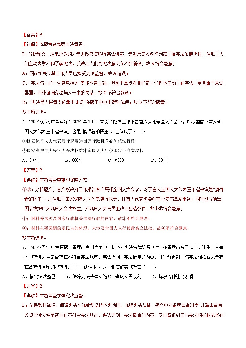 三年（2022-2024）中考道德与法治真题分类汇编（全国通用）专题13  坚持宪法至上（解析版）第3页