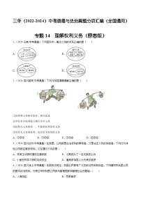 三年（2022-2024）中考道德与法治真题分类汇编（全国通用）专题14  理解权利义务（原卷版）