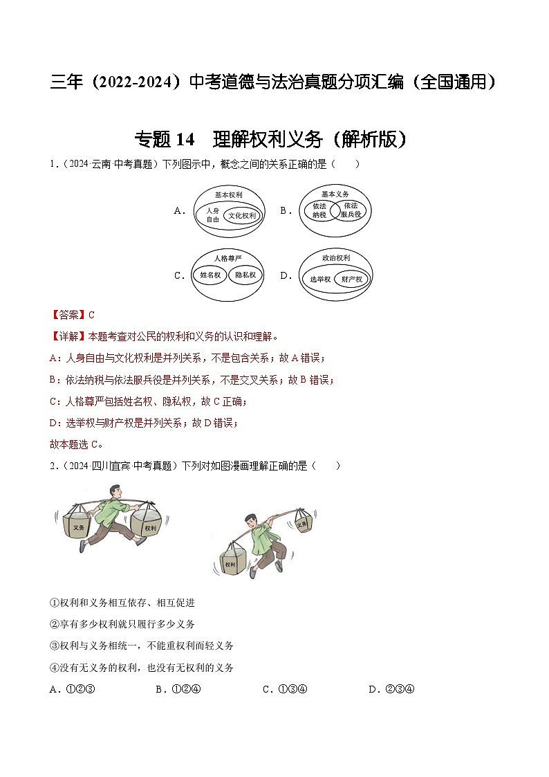 三年（2022-2024）中考道德与法治真题分类汇编（全国通用）专题14  理解权利义务（解析版）第1页