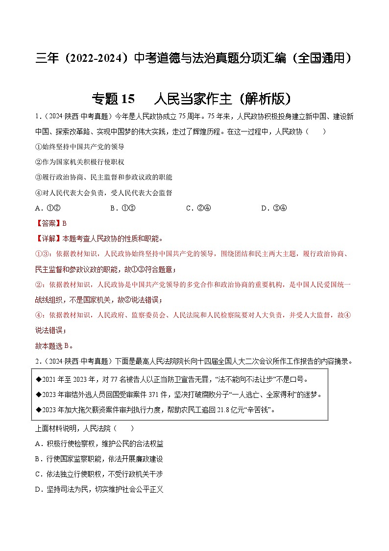 三年（2022-2024）中考道德与法治真题分类汇编（全国通用）专题15  人民当家作主（解析版）第1页