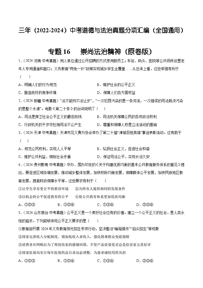 三年（2022-2024）中考道德与法治真题分类汇编（全国通用）专题16  崇尚法治精神（原卷版）第1页