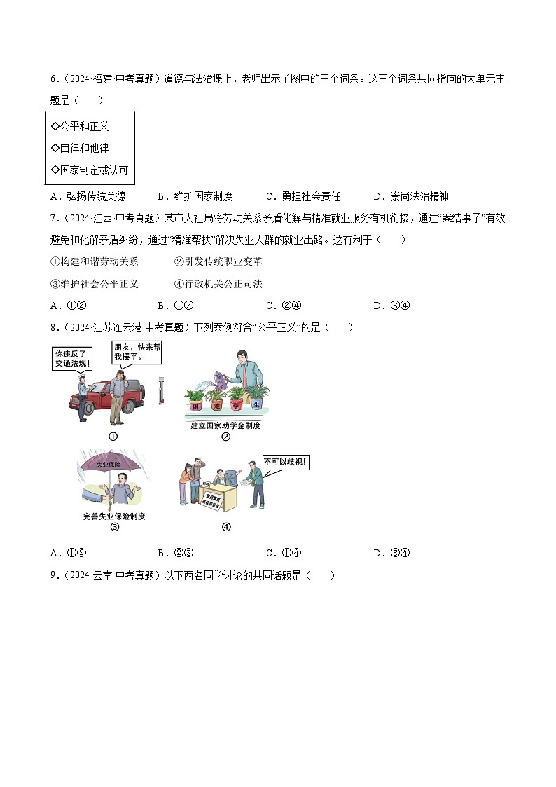 三年（2022-2024）中考道德与法治真题分类汇编（全国通用）专题16  崇尚法治精神（原卷版）第2页