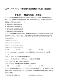 三年（2022-2024）中考道德与法治真题分类汇编（全国通用）专题17  富强与创新（原卷版）