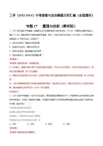 三年（2022-2024）中考道德与法治真题分类汇编（全国通用）专题17  富强与创新（解析版）