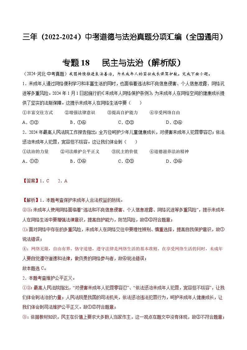 三年（2022-2024）中考道德与法治真题分类汇编（全国通用）专题18  民主与法治（解析版）01
