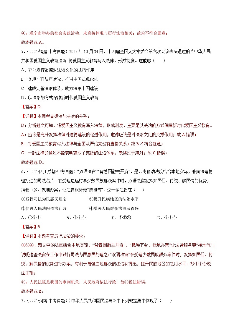 三年（2022-2024）中考道德与法治真题分类汇编（全国通用）专题18  民主与法治（解析版）03