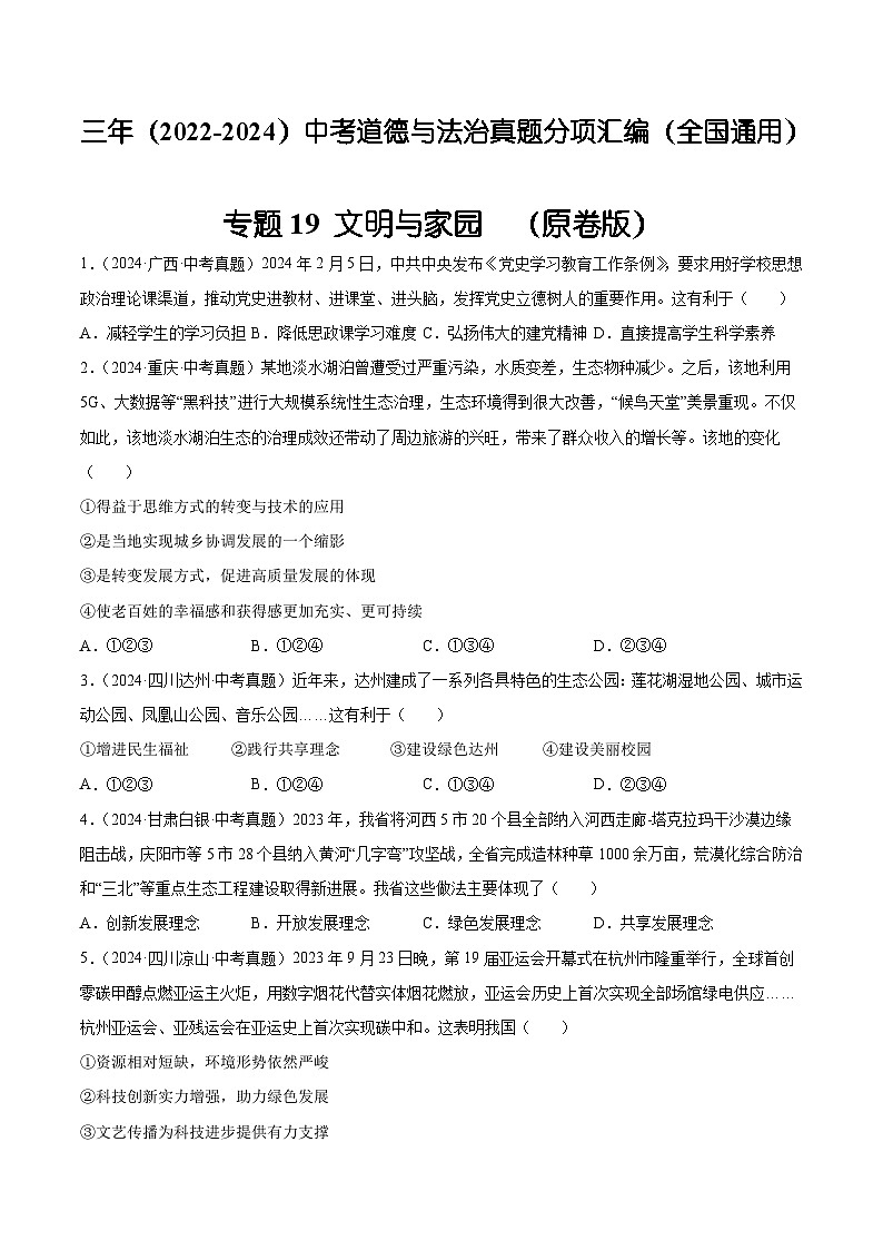 三年（2022-2024）中考道德与法治真题分类汇编（全国通用）专题19  文明与家园（原卷版）第1页