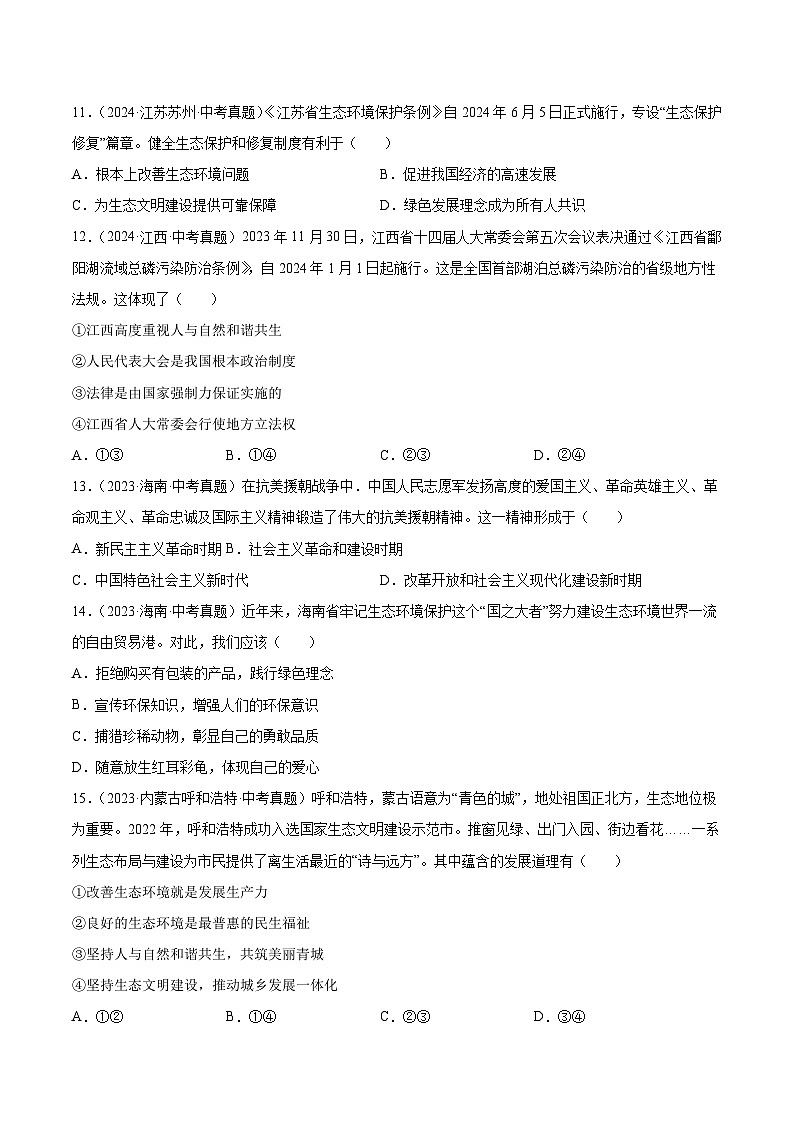 三年（2022-2024）中考道德与法治真题分类汇编（全国通用）专题19  文明与家园（原卷版）第3页