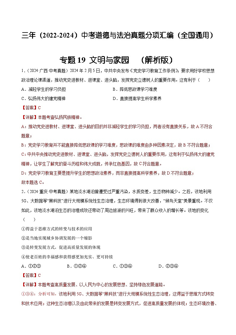 三年（2022-2024）中考道德与法治真题分类汇编（全国通用）专题19  文明与家园（解析版）第1页