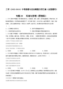 三年（2022-2024）中考道德与法治真题分类汇编（全国通用）专题20  和谐与梦想（原卷版）