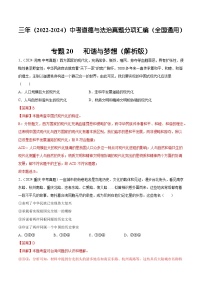 三年（2022-2024）中考道德与法治真题分类汇编（全国通用）专题20  和谐与梦想（解析版）