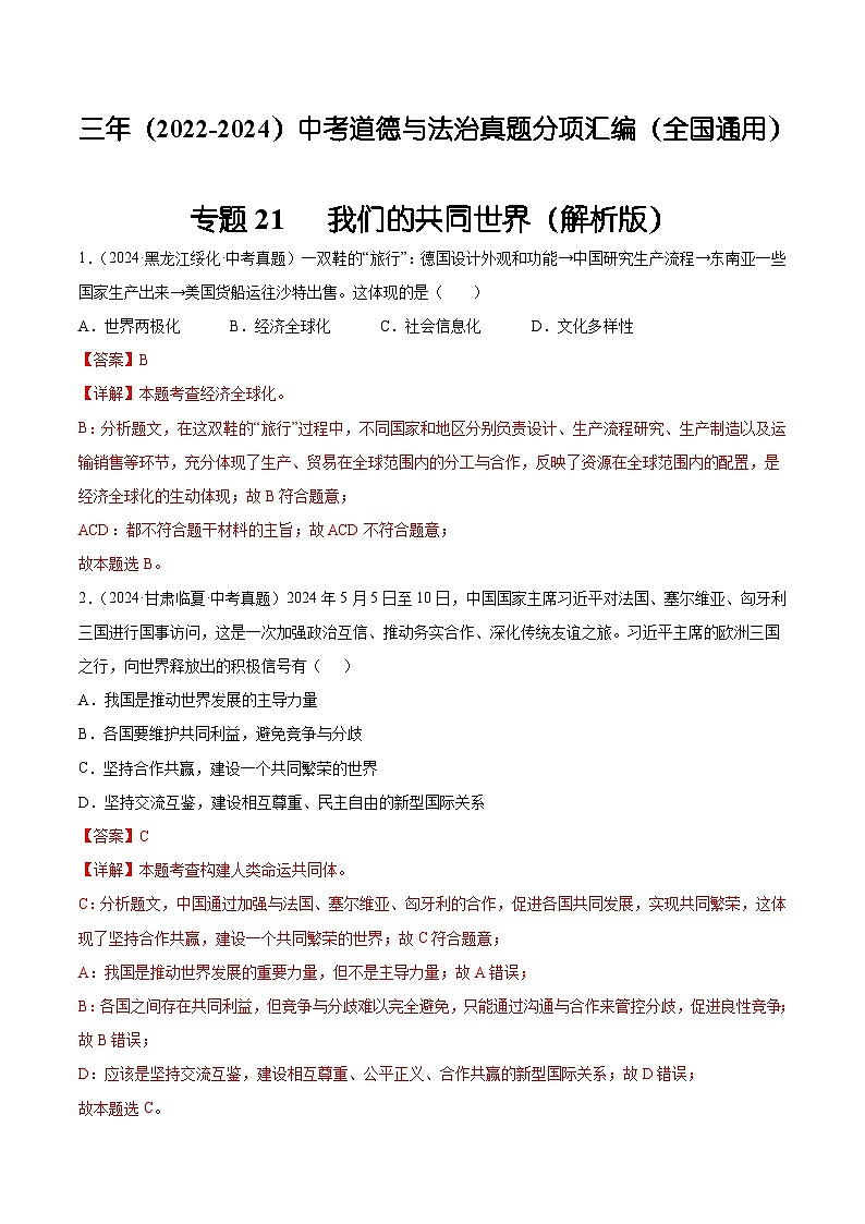 三年（2022-2024）中考道德与法治真题分类汇编（全国通用）专题21  我们的共同世界（解析版）第1页