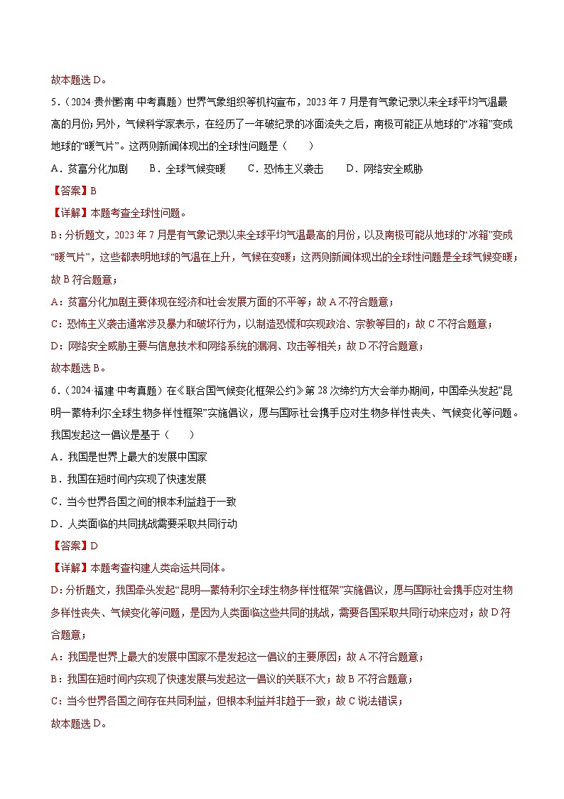 三年（2022-2024）中考道德与法治真题分类汇编（全国通用）专题21  我们的共同世界（解析版）第3页