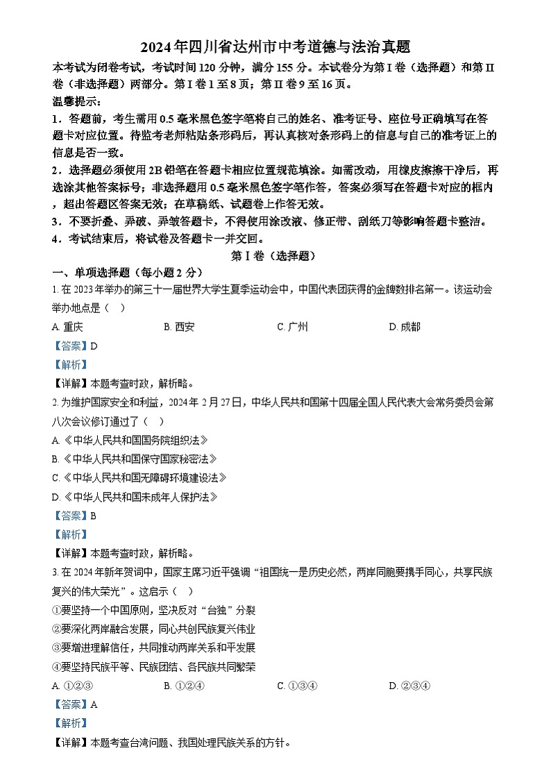 2024年四川省达州市中考道德与法治真题（解析版）第1页