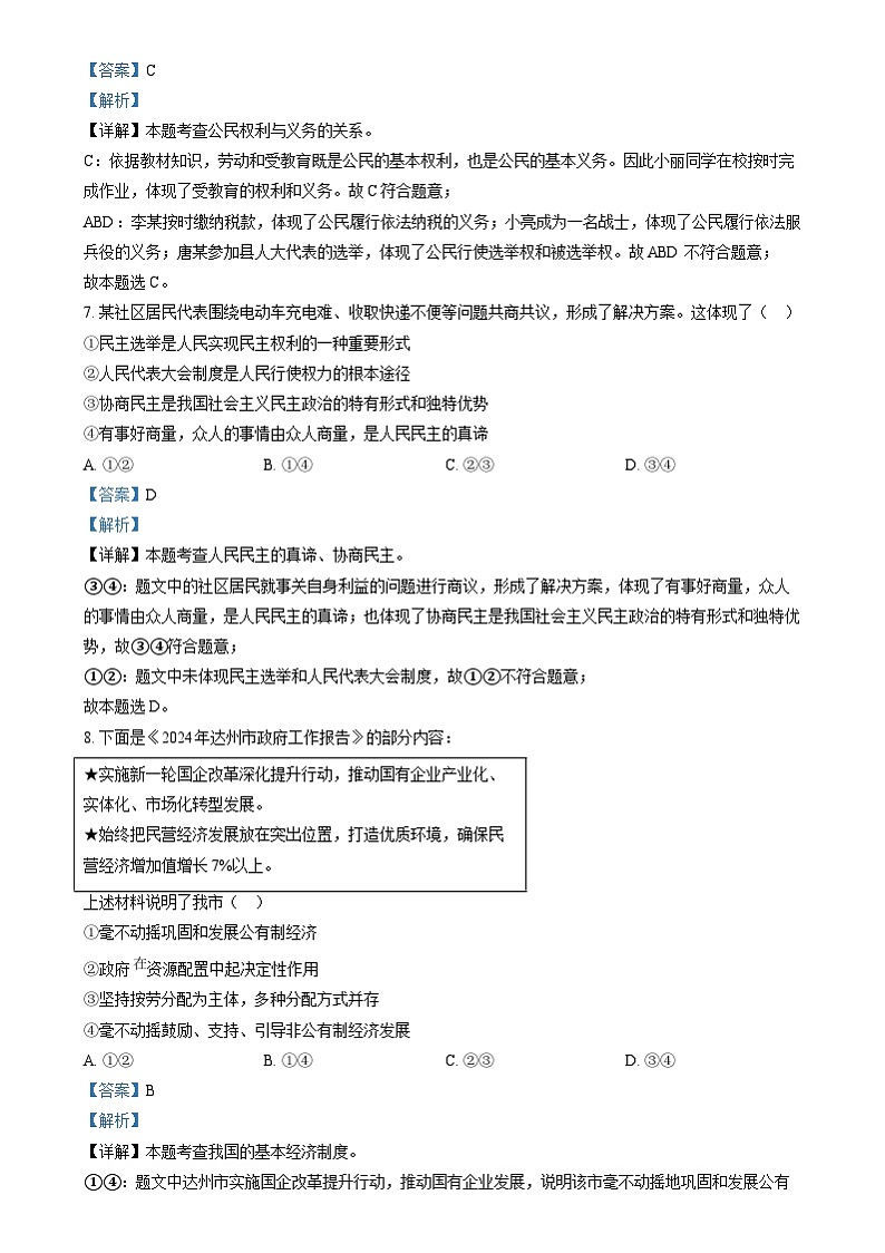 2024年四川省达州市中考道德与法治真题（解析版）第3页