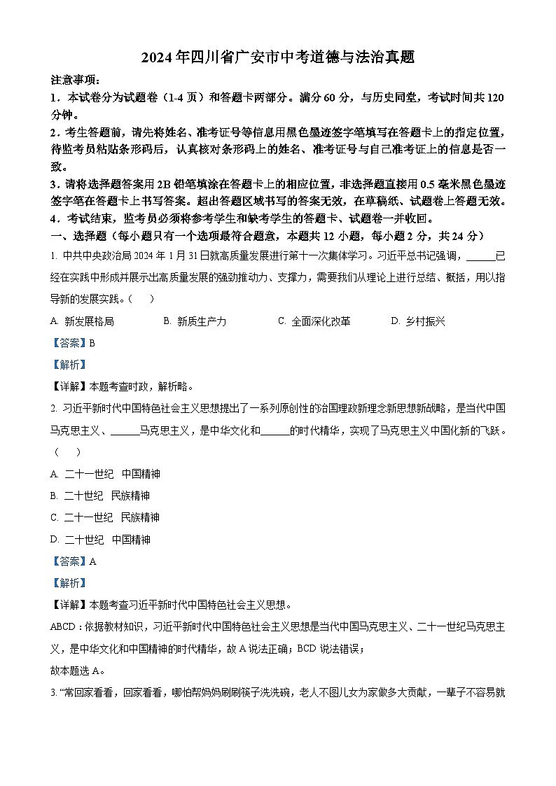 2024年四川省广安市中考道德与法治真题（2份打包，原卷版+解析版）01