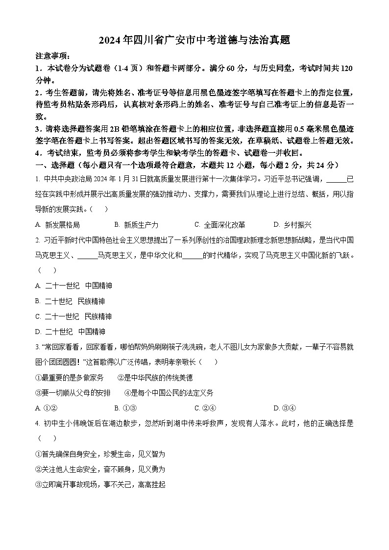 2024年四川省广安市中考道德与法治真题（2份打包，原卷版+解析版）01