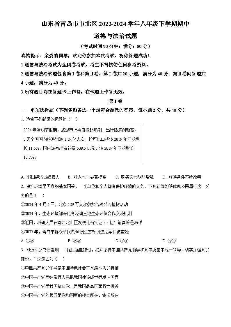 山东省青岛市市北区2023-2024学年八年级下学期期中道德与法治试题（原卷版）第1页