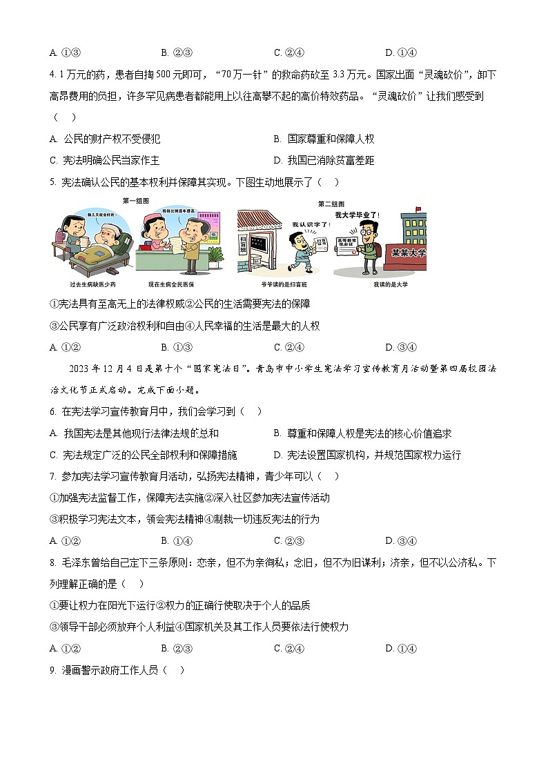 山东省青岛市市北区2023-2024学年八年级下学期期中道德与法治试题（原卷版）第2页