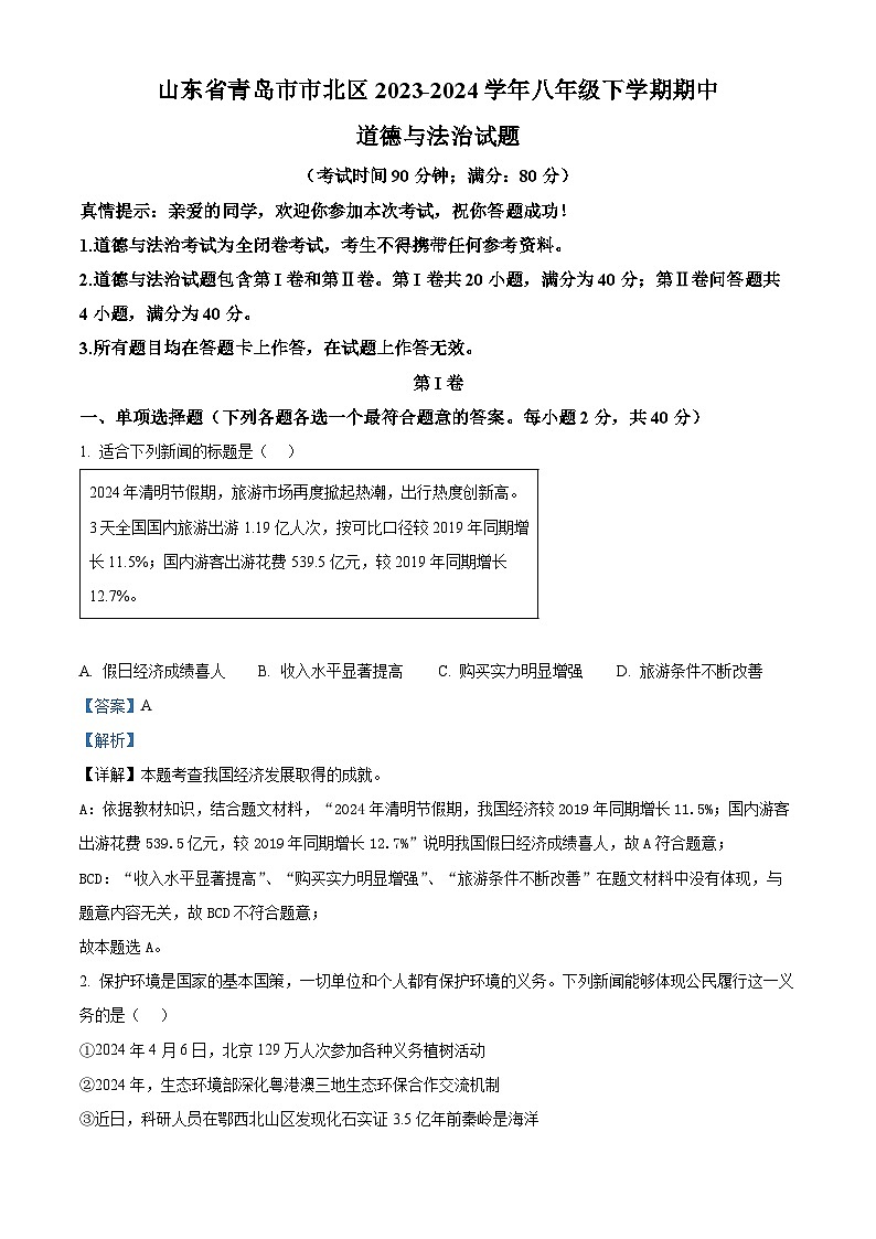 山东省青岛市市北区2023-2024学年八年级下学期期中道德与法治试题（解析版）第1页