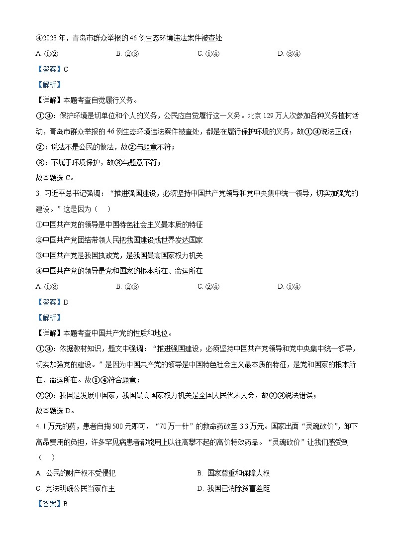 山东省青岛市市北区2023-2024学年八年级下学期期中道德与法治试题（解析版）第2页