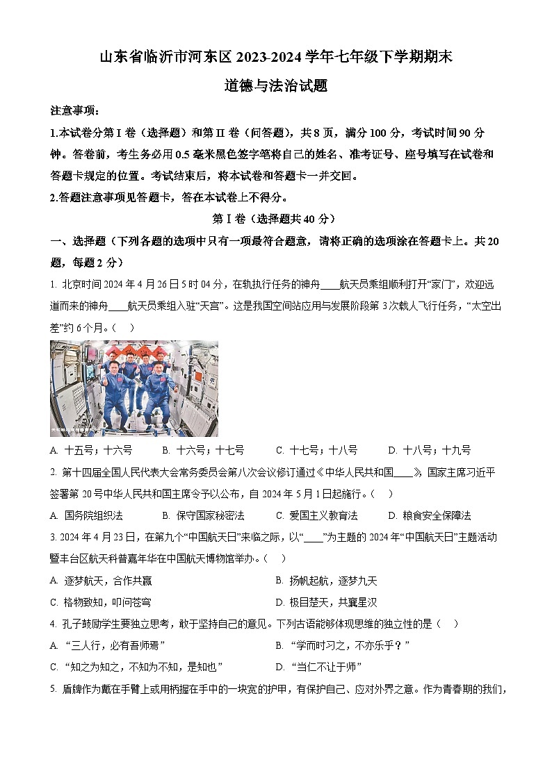 山东省临沂市河东区2023-2024学年七年级下学期期末道德与法治试题（原卷版）第1页