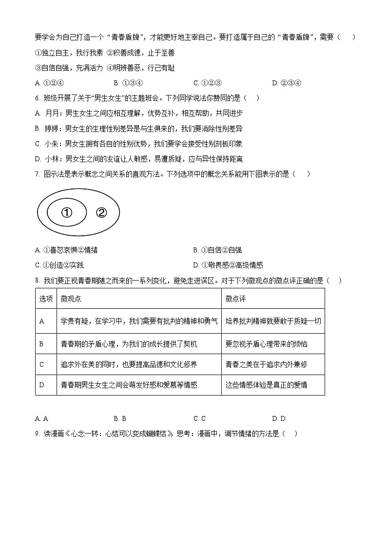 山东省临沂市河东区2023-2024学年七年级下学期期末道德与法治试题（原卷版）第2页
