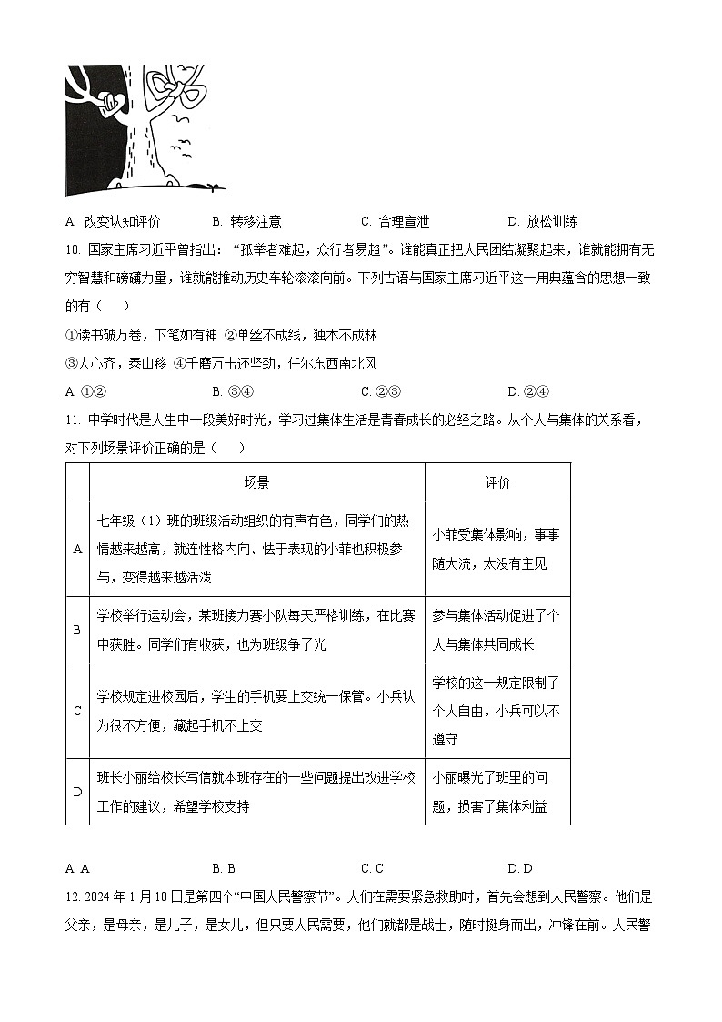 山东省临沂市河东区2023-2024学年七年级下学期期末道德与法治试题（原卷版）第3页