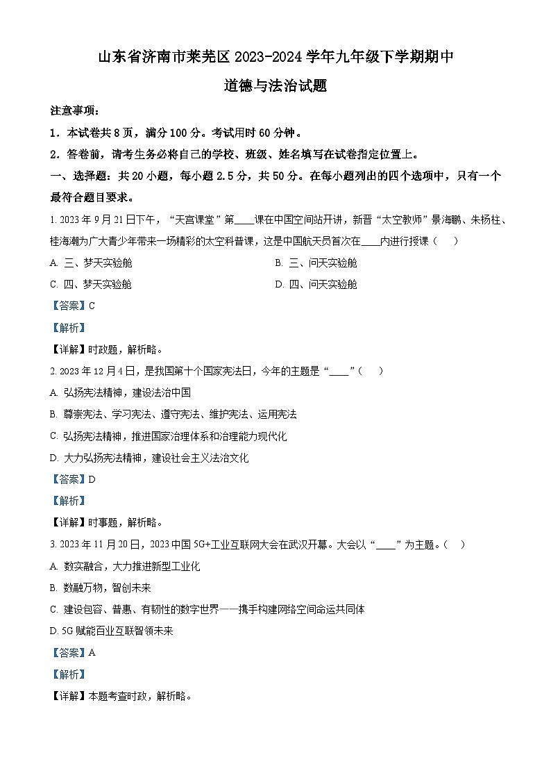 山东省济南市莱芜区2023-2024学年九年级下学期期中道德与法治试题（原卷版+解析版）01