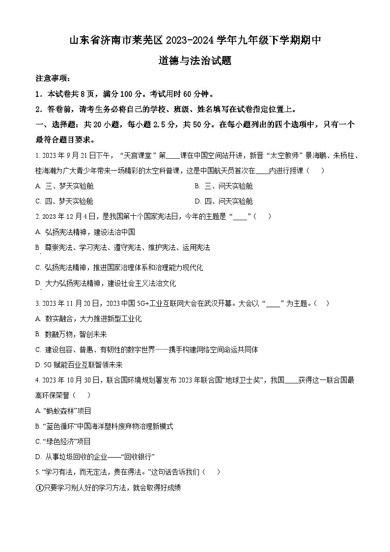山东省济南市莱芜区2023-2024学年九年级下学期期中道德与法治试题（原卷版+解析版）01