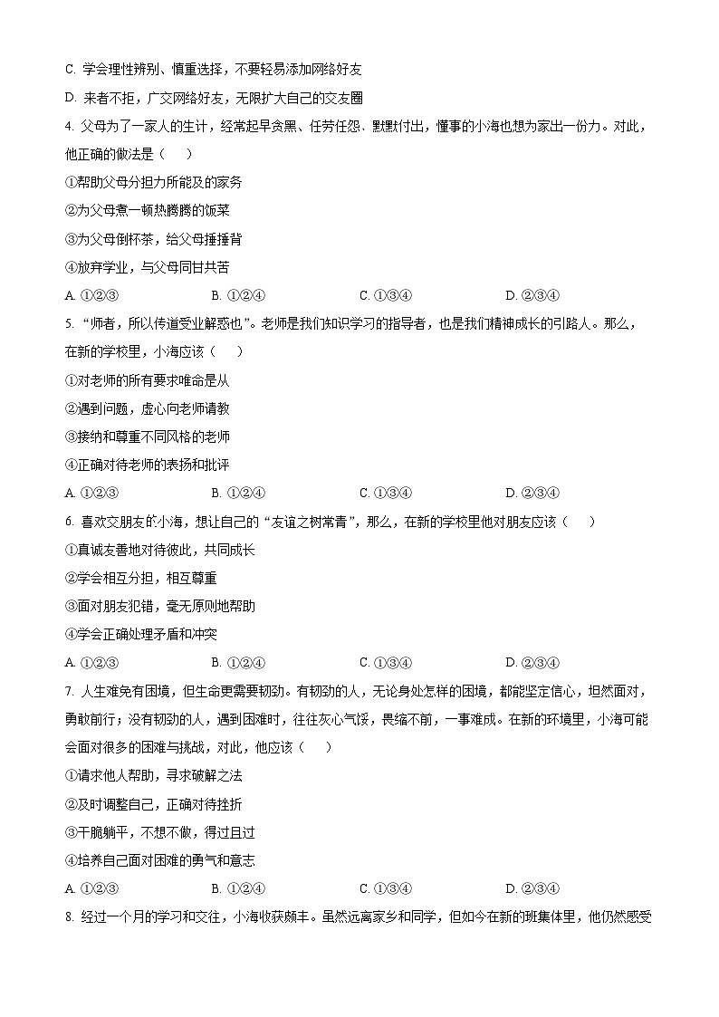 贵州省铜仁市2023-2024学年七年级下学期期末道德与法治试题（原卷版）第2页