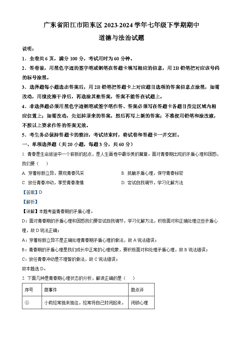 广东省阳江市阳东区2023-2024学年七年级下学期期中道德与法治试题（解析版）第1页