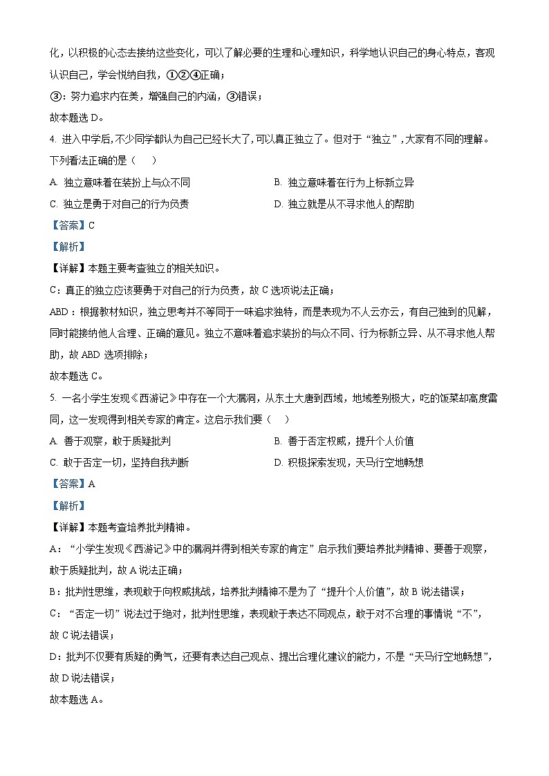 广东省阳江市阳东区2023-2024学年七年级下学期期中道德与法治试题（解析版）第3页