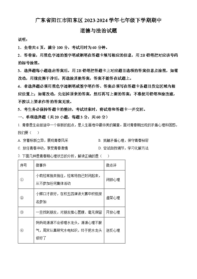 广东省阳江市阳东区2023-2024学年七年级下学期期中道德与法治试题（原卷版）第1页