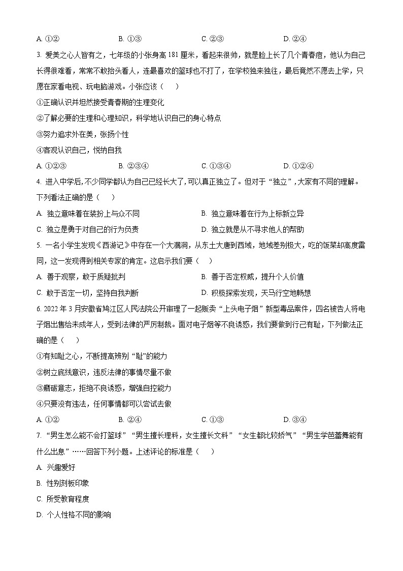 广东省阳江市阳东区2023-2024学年七年级下学期期中道德与法治试题（原卷版）第2页