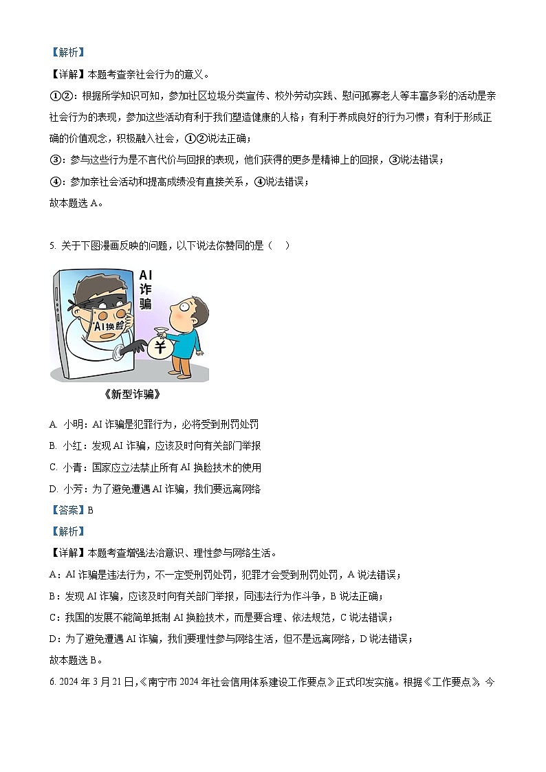 2024年广西壮族自治区南宁市西乡塘区中考二模道德与法治试题（解析版）第3页
