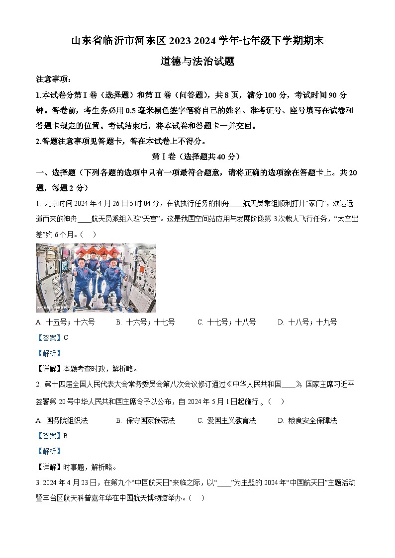 山东省临沂市河东区2023-2024学年七年级下学期期末道德与法治试题（解析版）第1页