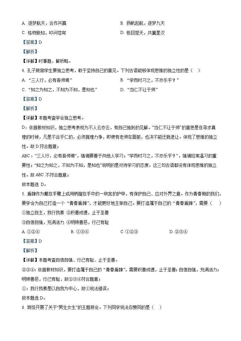 山东省临沂市河东区2023-2024学年七年级下学期期末道德与法治试题（解析版）第2页