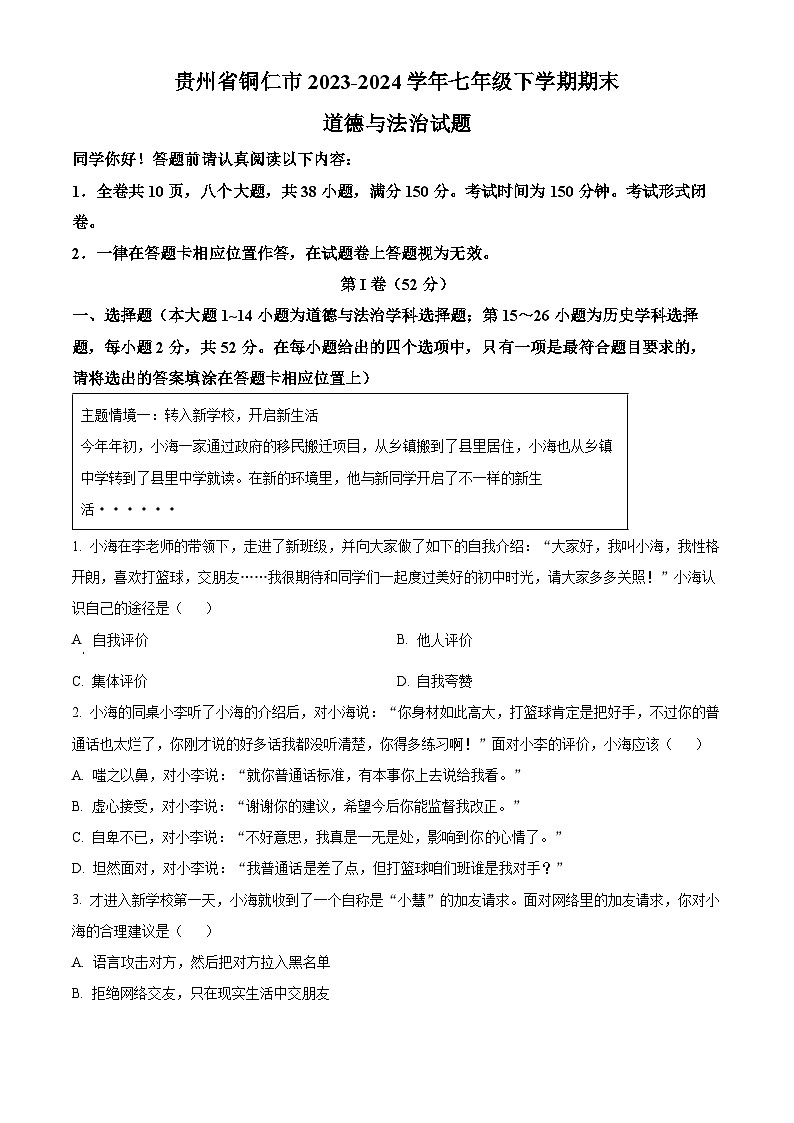 贵州省铜仁市2023-2024学年七年级下学期期末道德与法治试题（原卷版）01