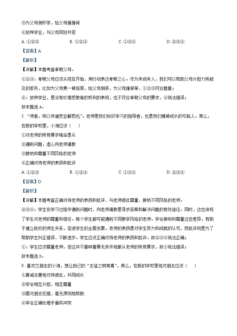 贵州省铜仁市2023-2024学年七年级下学期期末道德与法治试题（解析版）第3页
