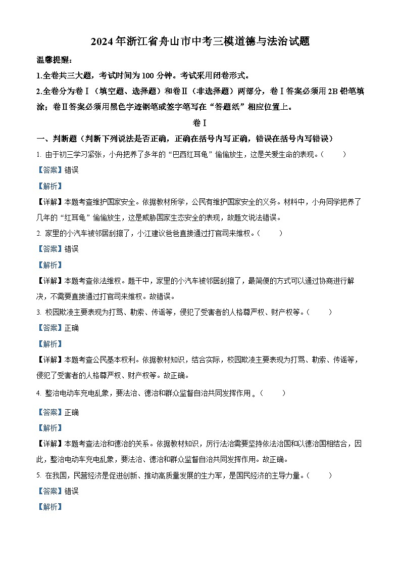 2024年浙江省舟山市中考三模道德与法治试题（解析版）第1页
