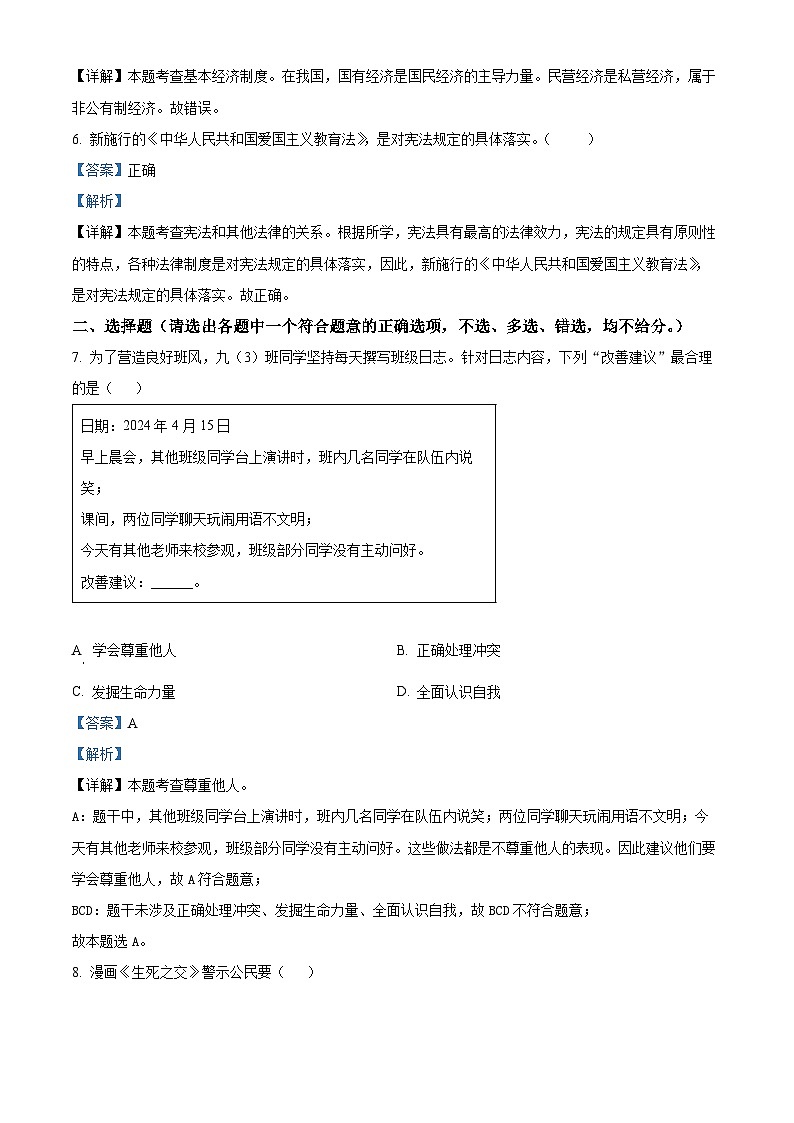 2024年浙江省舟山市中考三模道德与法治试题（解析版）第2页