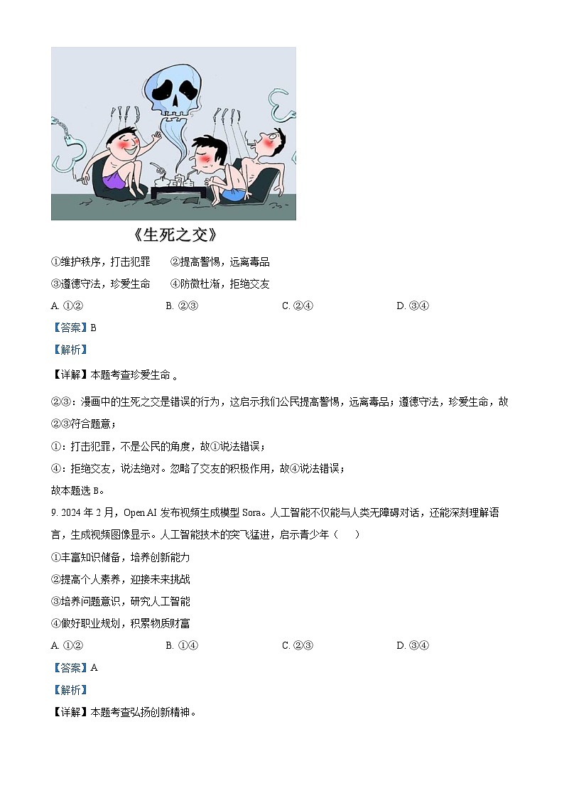 2024年浙江省舟山市中考三模道德与法治试题（解析版）第3页