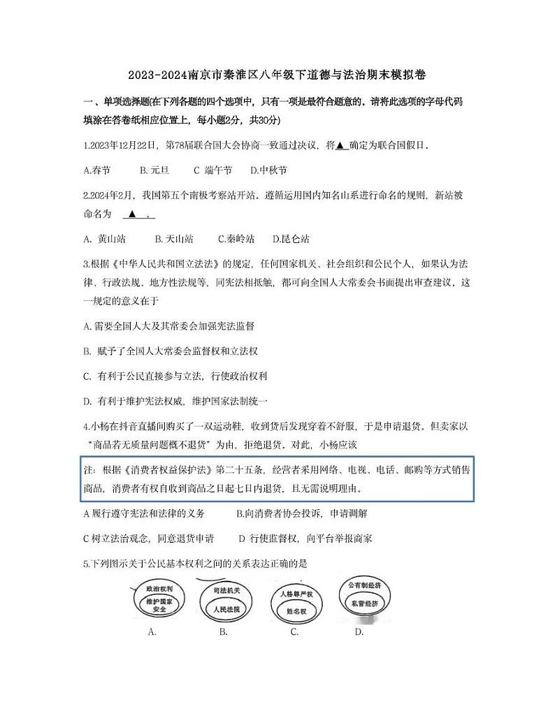 江苏省南京市某校2023-2024学年八年级下学期期末道德与法治试题第1页