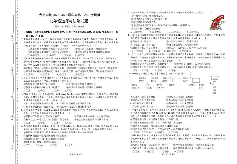 2023年四川省宜宾龙文学校中考第二次模拟道德与法治试题第1页