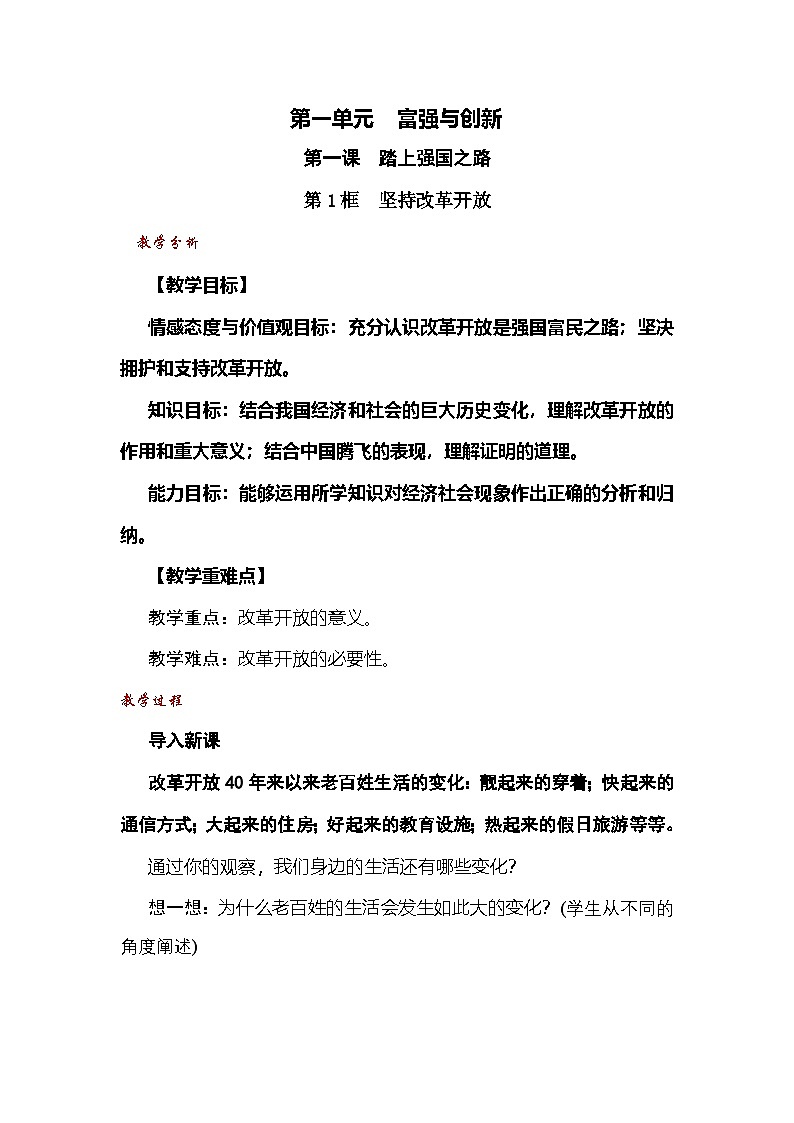 统编版（五四学制）九年级道德与法治上册1.1坚持改革开放教案+反思01