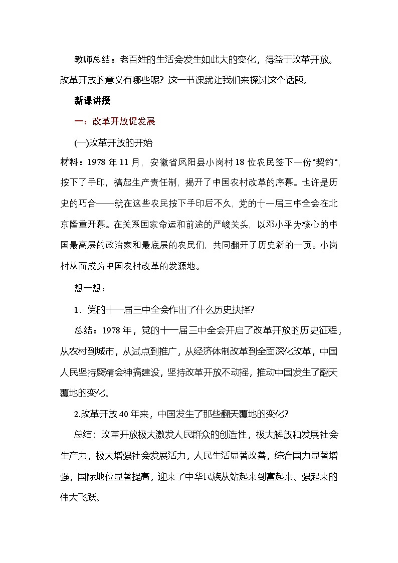 统编版（五四学制）九年级道德与法治上册1.1坚持改革开放教案+反思02